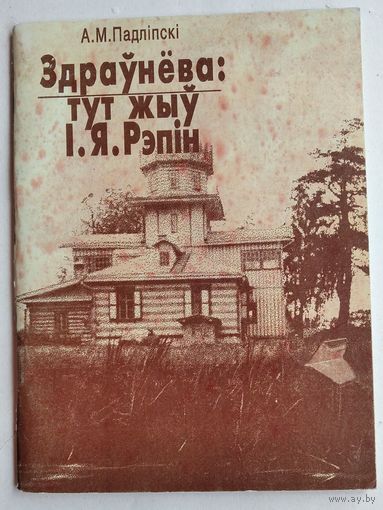 А. М. Падліпскі. Здраўнёва: тут жыў І. Я. Рэпін.