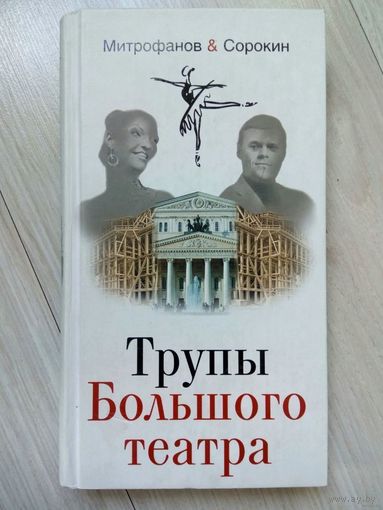 2006. ТРУПЫ БОЛЬШОГО ТЕАТРА А.В. Митрофанов, А.С. Сорокин