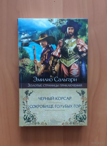 Эмилио Сальгари. Черный корсар. Сокровище Голубых гор Серия: Золотые страницы приключений