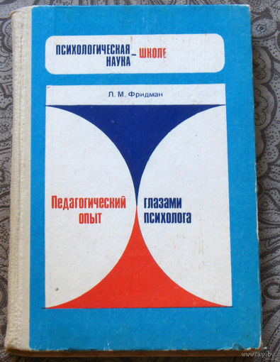 Педагогический опыт глазами психолога.