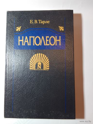 Е.В. Тарле Наполеон