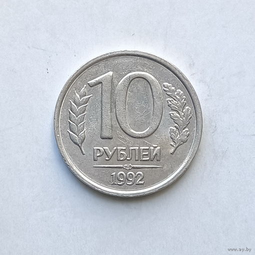 10 рублей 1992 года ЛМД немагнитные