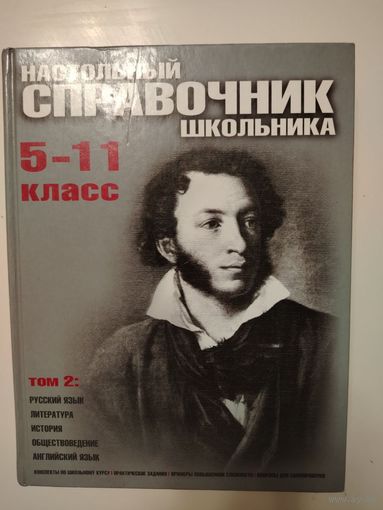 Настольный справочник школьника 5-11 класс (в двух томах)