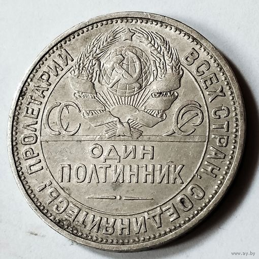 Полтинник 1924 года. ПЛ. VF.