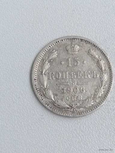 15 копеек 1906г.