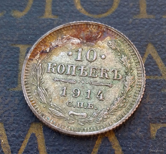 10 копеек 1914 ВС Российская Империя #065-A1
