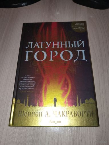 Латунный город
