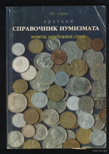 Книга Краткий справочник нумизмата 190 стран ТОРГ любой