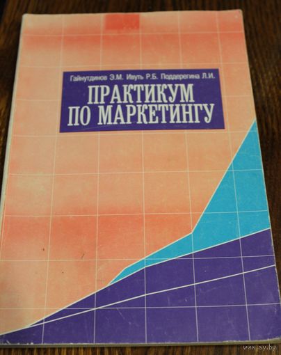 Практикум по маркетингу. Гайнутдинов Э.М., Ивуть Р.Б. Поддерегина Л.И. Учебное пособие. 1998 год