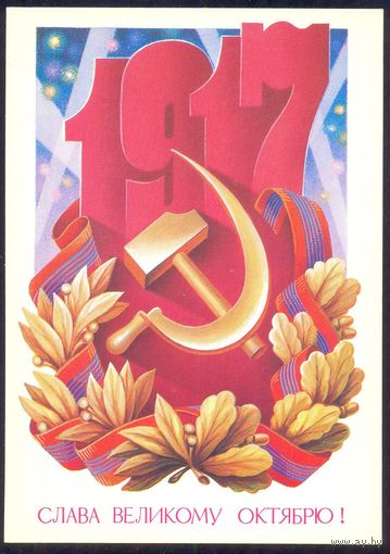 СССР ДМПК 1986 Слава Великому Октябрю! Щедрин