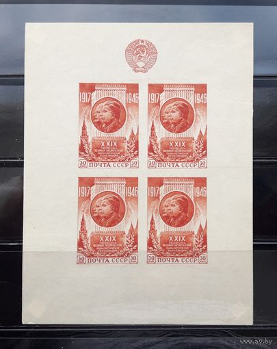 СССР 1946г. Блок. 29-я годовщина Октября.. Сол.1097.