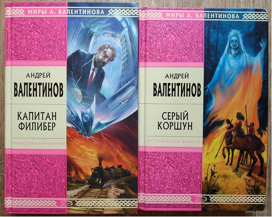 Андрей Валентинов "Капитан Филибер" и "Серый Коршун" (серия "Стрела Времени. Миры А.Валентинова")