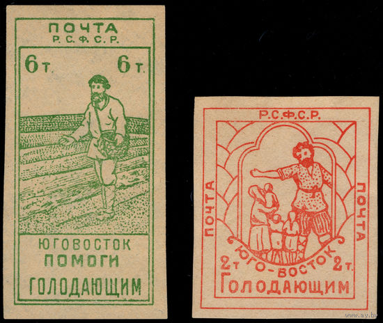РСФСР-1922. Юго-Восток - помоги голодающим. 2 фальшивки 1922 года. См. описание.