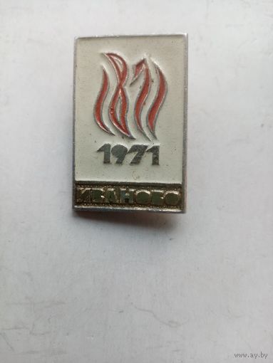 ЗНАЧОК ИВАНОВО 1971