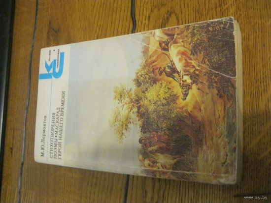 М.Ю.Лермонтов