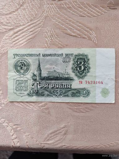 3 рубля ссср1961