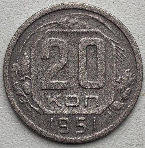 СССР 20 копеек 1951 г.