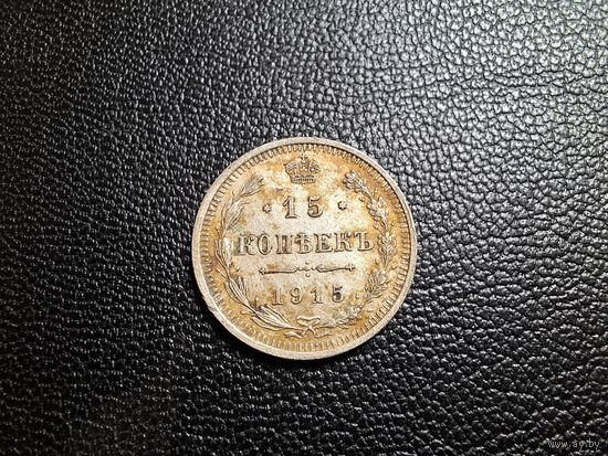 15 копеек 1915 состояние не чищена с 1 копейки!