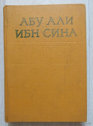 Абу Али Ибн Сина (Авиценна). Избранные произведения. Том 1.