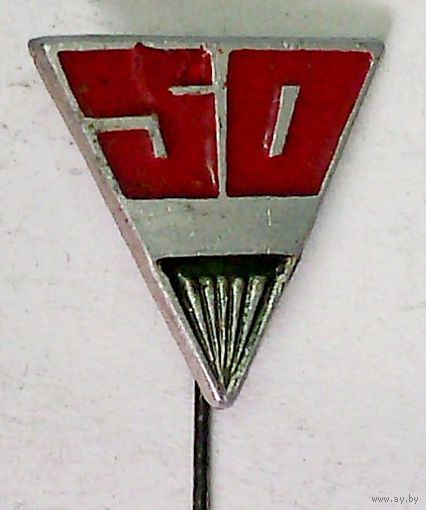 РАСПРОДАЖА!!! - ЗНАЧОК "50 лет СССР"