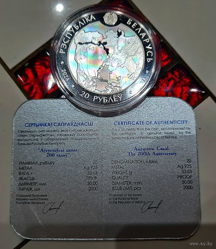 СЕРЕБРО.Памятная монета Августовский канал. 200 лет. 20 рублей.