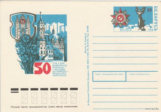 Беларусь 1994 ПК с ОМ 50 лет освобождения г. Могилева (к5)