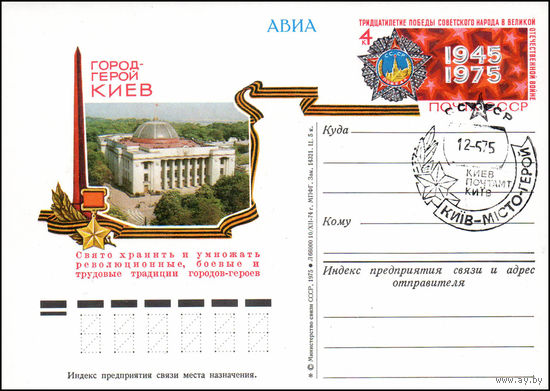 Почтовая карточка СССР с оригинальной маркой N 22 (05.05.1975) Город-герой Киев