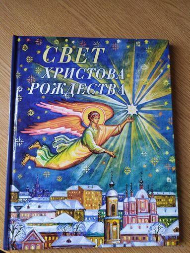 Свет Христова Рождества\028
