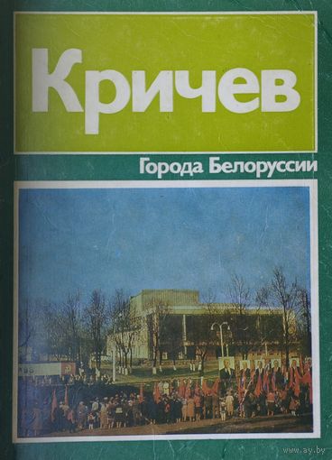 Кричев