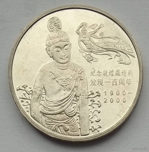 Китай 1 юань 2000 г. Пещеры Дуньхуана