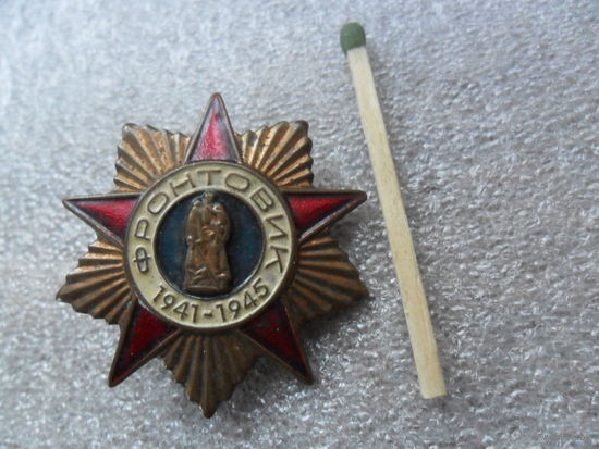 Фронтовик