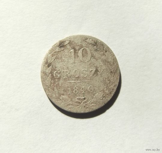 10 грошей 1840