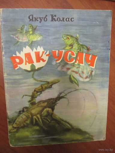 Якуб Колас . Рак-усач . 1959