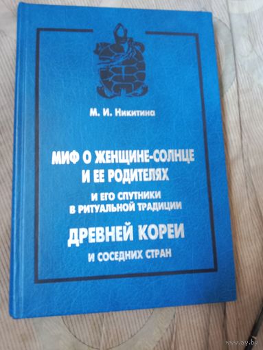 Марианна Никитина Миф о Женщине-Солнце и её родителях и его "спутники" ритуальной традиции древней Кореи и соседних стран