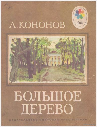 Большое дерево