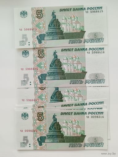 5 рублей 1997 года Россия. Серия чп. Номера подряд.