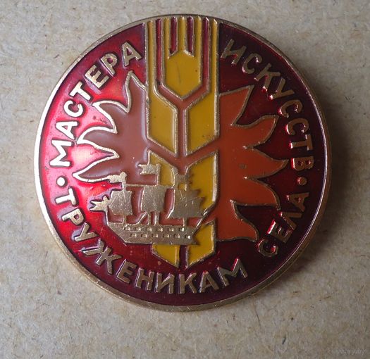 Значок Мастера искусств труженикам села