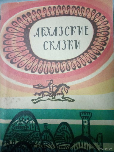 Абхазские сказки.