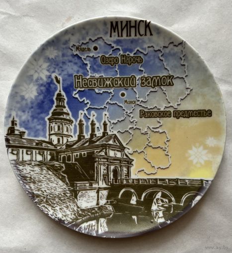 Тарелка декоративная 200 мм.  "Несвижский замок " (Минск)     ДФЗ