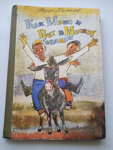 Федор Камалов  Как Манс и Руст в Москву ездили // Иллюстратор: Е. Маршакова