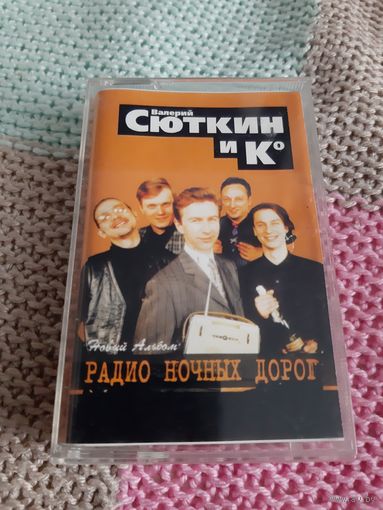 Кассета  Сюткин и К. Радио ночных дорого.