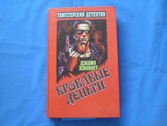 ДЕТЕКТИВ. Дешел Хэммет  " Кровавые деньги".   ( 6 фото)