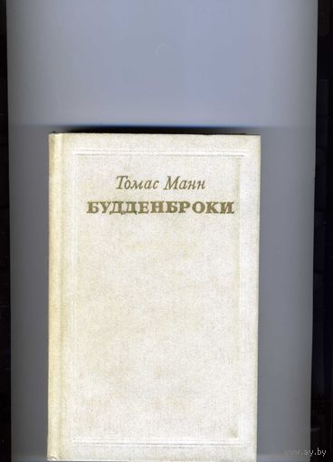 Книга Будденброки Манн Т.