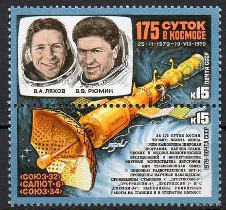СССР 1979  175 суток в космосе
