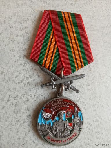 Медаль. 86 Брестский Пограничный отряд.