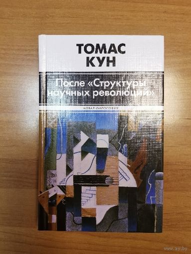 Томас Кун. После "Структуры научных революций" (Серия: "Новая философия")