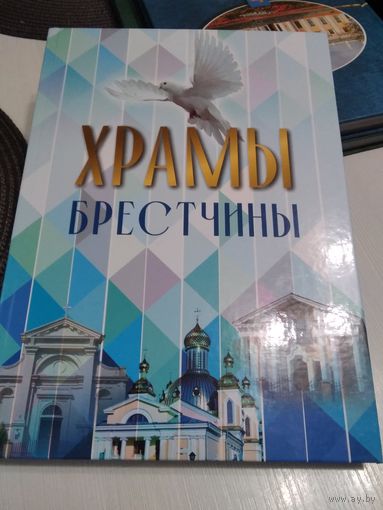 ХРАМЫ БРЕСТЧИНЫ. Фотоальбом. .70