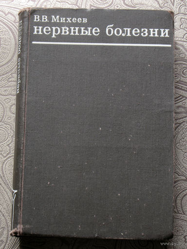 В.В.Михеев Нервные болезни.