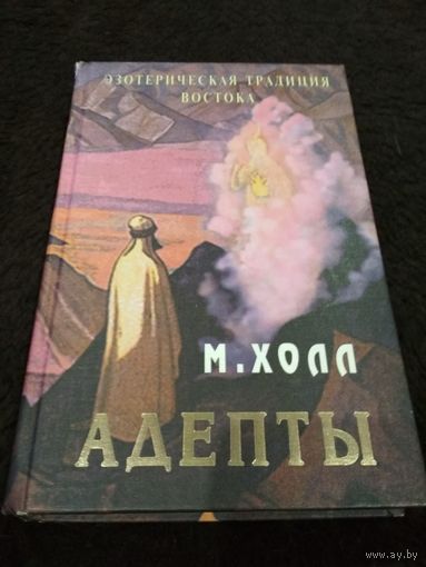 Адепты Востока