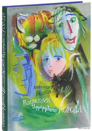 Волшебник Изумрудного города. Александр Волков. Художник Траугот Г. А. В. ///